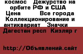 1.1) космос : Дежурство на орбите РФ и США › Цена ­ 990 - Все города Коллекционирование и антиквариат » Значки   . Дагестан респ.,Кизляр г.